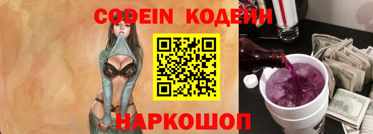 Карпинск  Кодеин Purple Drank  Вход с VPN  Codein напиток Lean (лин) 